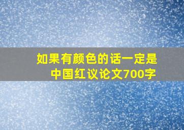 如果有颜色的话一定是中国红议论文700字