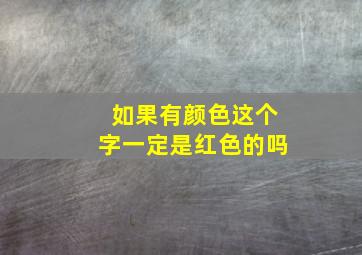 如果有颜色这个字一定是红色的吗