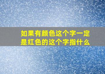 如果有颜色这个字一定是红色的这个字指什么