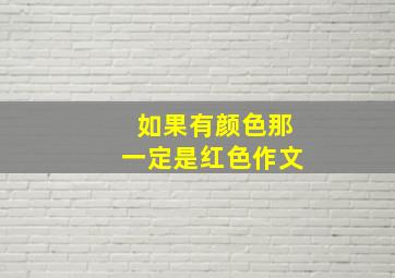 如果有颜色那一定是红色作文