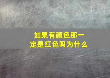 如果有颜色那一定是红色吗为什么