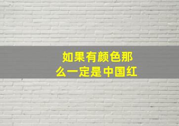 如果有颜色那么一定是中国红