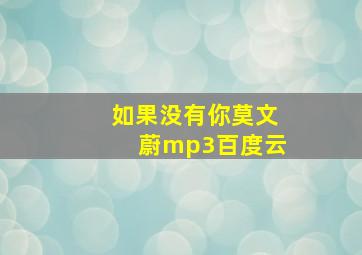 如果没有你莫文蔚mp3百度云