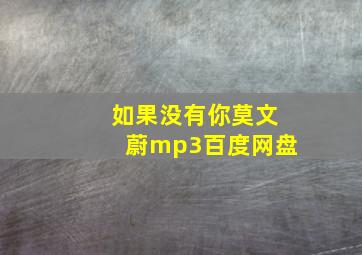 如果没有你莫文蔚mp3百度网盘