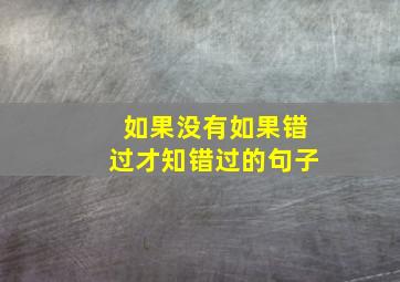 如果没有如果错过才知错过的句子