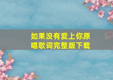 如果没有爱上你原唱歌词完整版下载