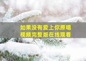 如果没有爱上你原唱视频完整版在线观看