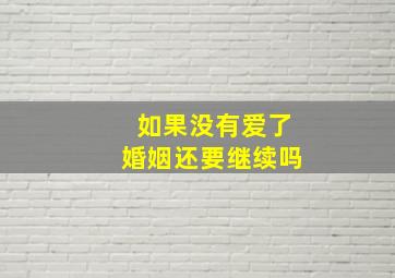 如果没有爱了婚姻还要继续吗