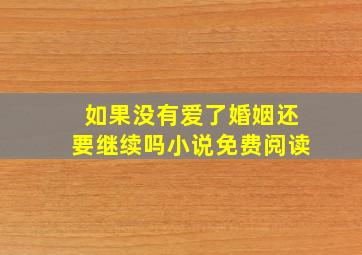 如果没有爱了婚姻还要继续吗小说免费阅读