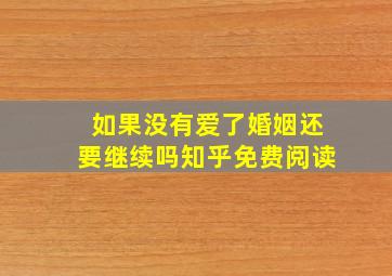 如果没有爱了婚姻还要继续吗知乎免费阅读