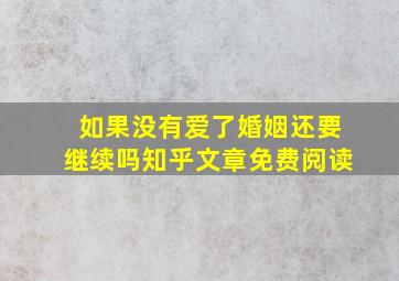 如果没有爱了婚姻还要继续吗知乎文章免费阅读