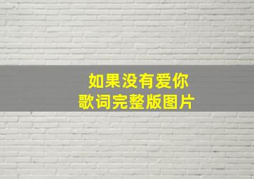 如果没有爱你歌词完整版图片