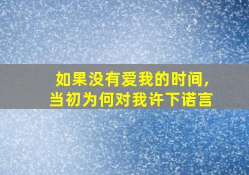 如果没有爱我的时间,当初为何对我许下诺言