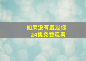 如果没有爱过你24集免费观看