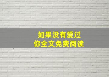 如果没有爱过你全文免费阅读