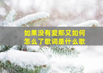 如果没有爱那又如何怎么了歌词是什么歌