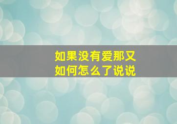 如果没有爱那又如何怎么了说说