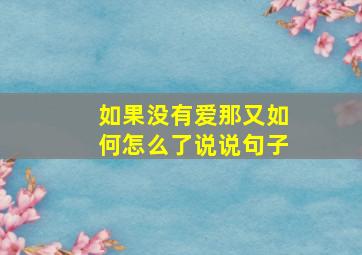 如果没有爱那又如何怎么了说说句子