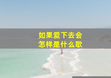 如果爱下去会怎样是什么歌