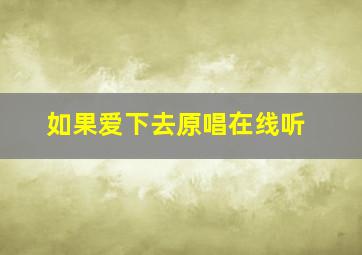 如果爱下去原唱在线听