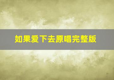 如果爱下去原唱完整版