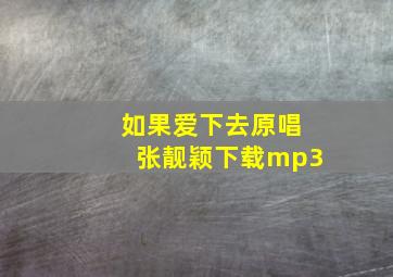 如果爱下去原唱张靓颖下载mp3