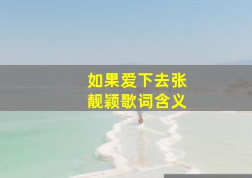 如果爱下去张靓颖歌词含义