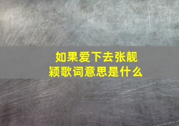 如果爱下去张靓颖歌词意思是什么