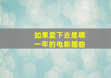 如果爱下去是哪一年的电影插曲