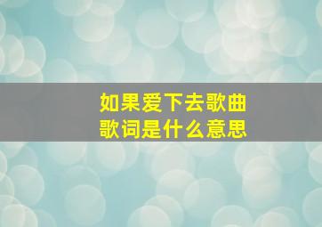 如果爱下去歌曲歌词是什么意思