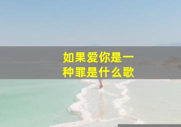 如果爱你是一种罪是什么歌