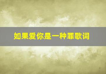 如果爱你是一种罪歌词