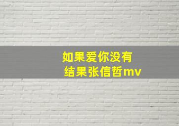 如果爱你没有结果张信哲mv