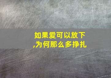 如果爱可以放下,为何那么多挣扎