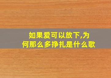 如果爱可以放下,为何那么多挣扎是什么歌