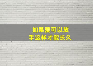 如果爱可以放手这样才能长久