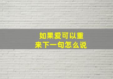 如果爱可以重来下一句怎么说