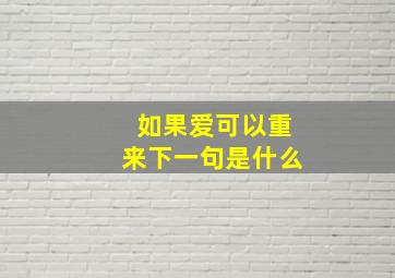 如果爱可以重来下一句是什么