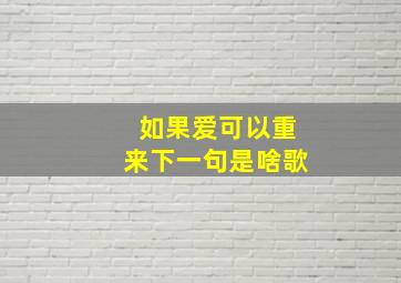 如果爱可以重来下一句是啥歌