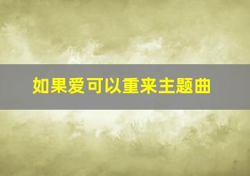 如果爱可以重来主题曲