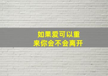 如果爱可以重来你会不会离开