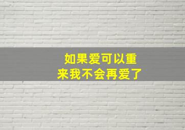 如果爱可以重来我不会再爱了