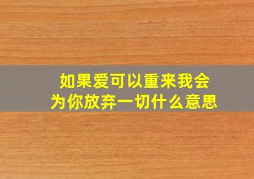 如果爱可以重来我会为你放弃一切什么意思