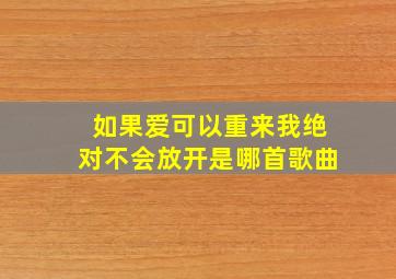 如果爱可以重来我绝对不会放开是哪首歌曲