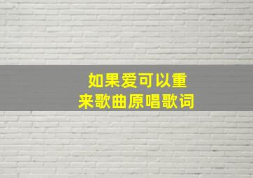 如果爱可以重来歌曲原唱歌词