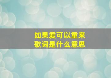 如果爱可以重来歌词是什么意思