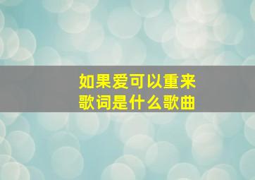 如果爱可以重来歌词是什么歌曲