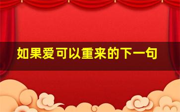 如果爱可以重来的下一句