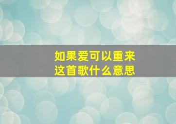 如果爱可以重来这首歌什么意思