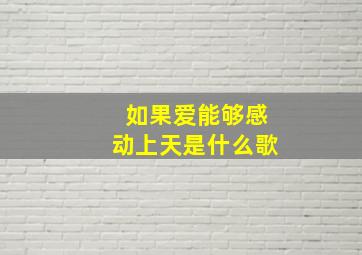 如果爱能够感动上天是什么歌